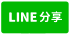 興嘉公園旁優質別墅嘉義不動產買賣-台慶房屋侯美如-line share